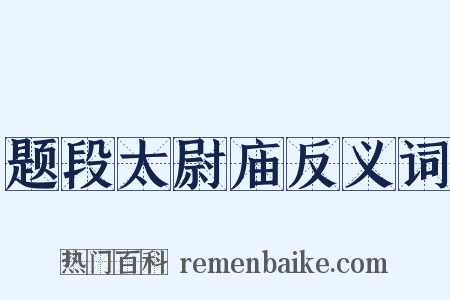 题段太尉庙反义词是什么意思的图片